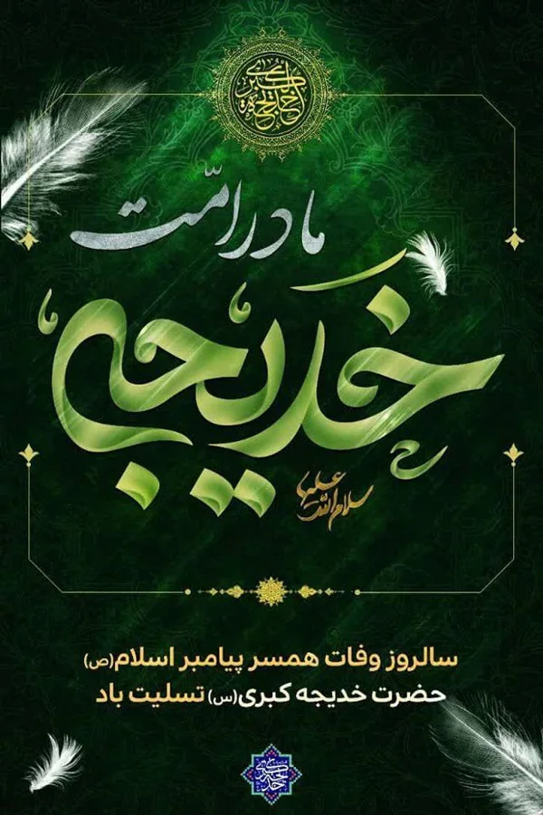 Death of Hazrat Khadijah diakoland photo 2
