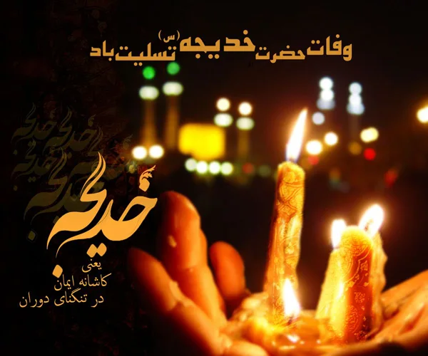 Death of Hazrat Khadijah diakoland photo 21