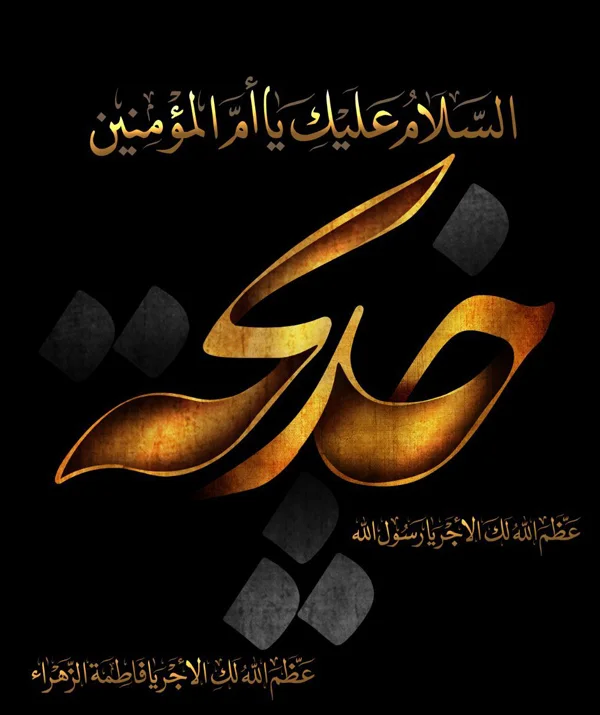 Death of Hazrat Khadijah diakoland photo 4