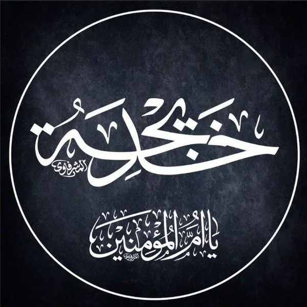 Death of Hazrat Khadijah diakoland photo 5