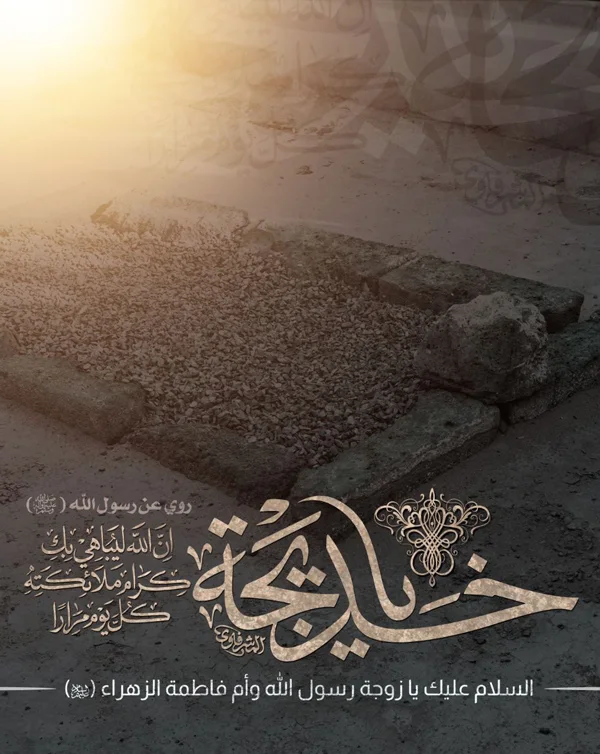 Death of Hazrat Khadijah diakoland photo 7