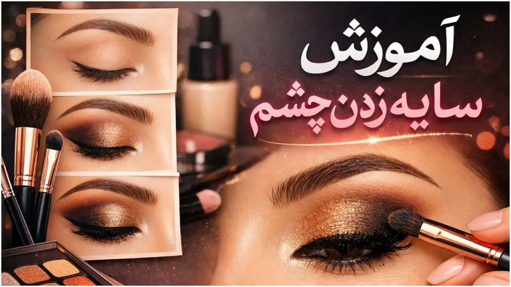 چگونه سایه چشم بزنیم