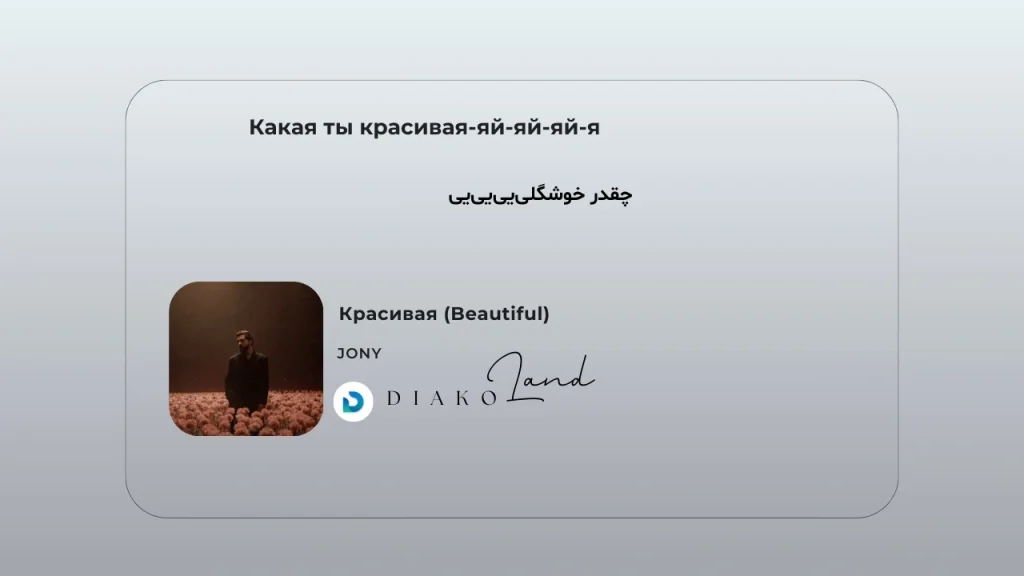 متن و ترجمه آهنگ Typa از GloRilla و Keyshia Cole 3 متن و ترجمه آهنگ Красивая (Beautiful) از JONY