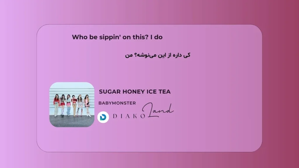 متن و ترجمه آهنگ LOCKED IN از BABYMONSTER 2 متن و ترجمه آهنگ SUGAR HONEY ICE TEA از BABYMONSTER