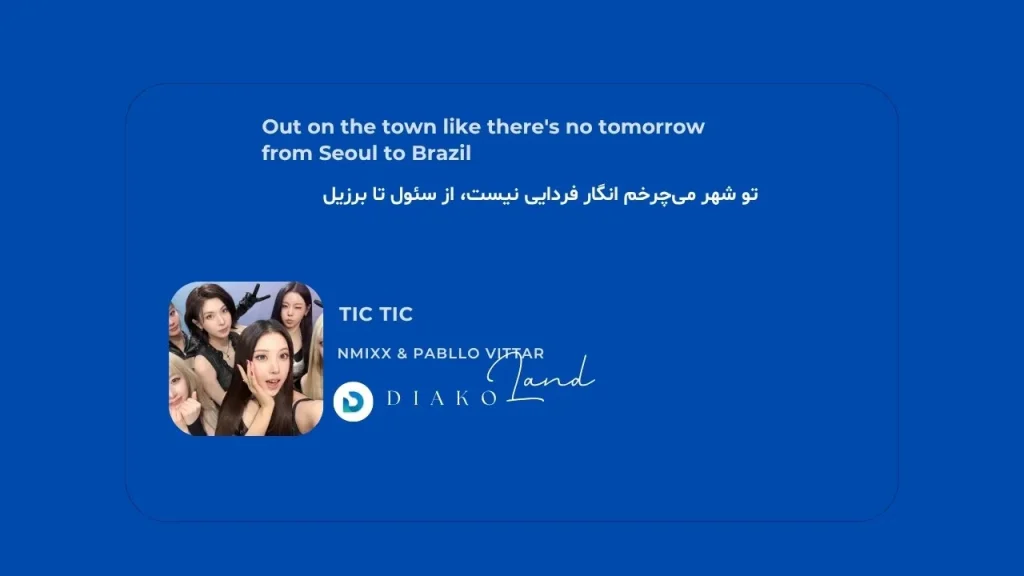 متن و ترجمه آهنگ TIC TIC از NMIXX و Pabllo Vittar⏰