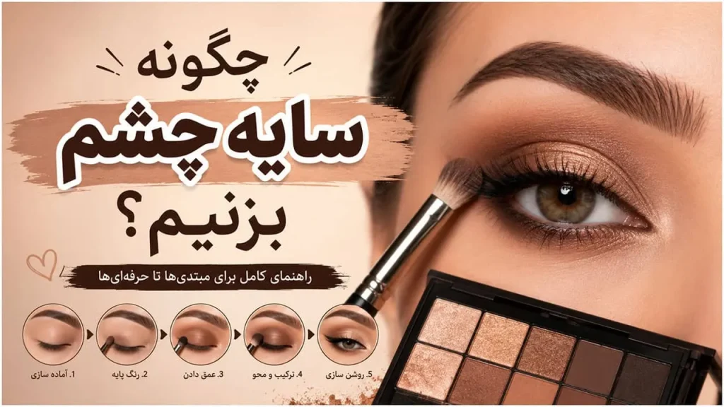 چگونه سایه چشم بزنیم ساده