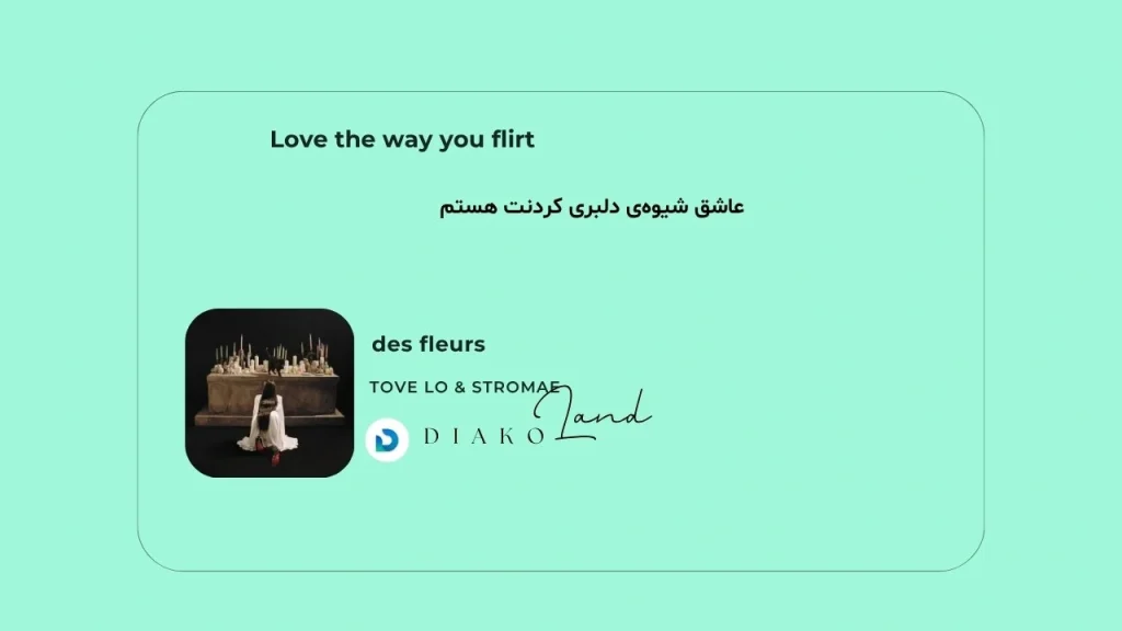 متن و ترجمه آهنگ des fleurs از Tove Lo و Stromae
