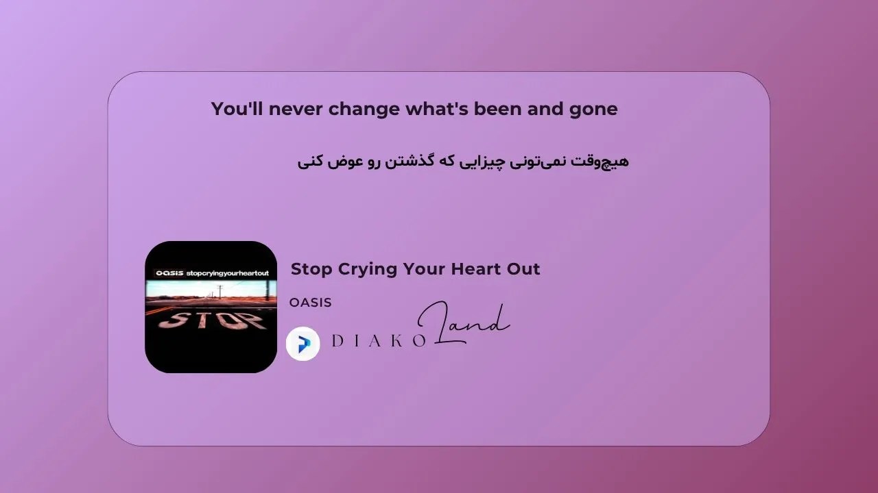 متن و ترجمه آهنگ Stop Crying Your Heart Out از Oasisمتن و ترجمه آهنگ Stop Crying Your Heart Out از Oasis