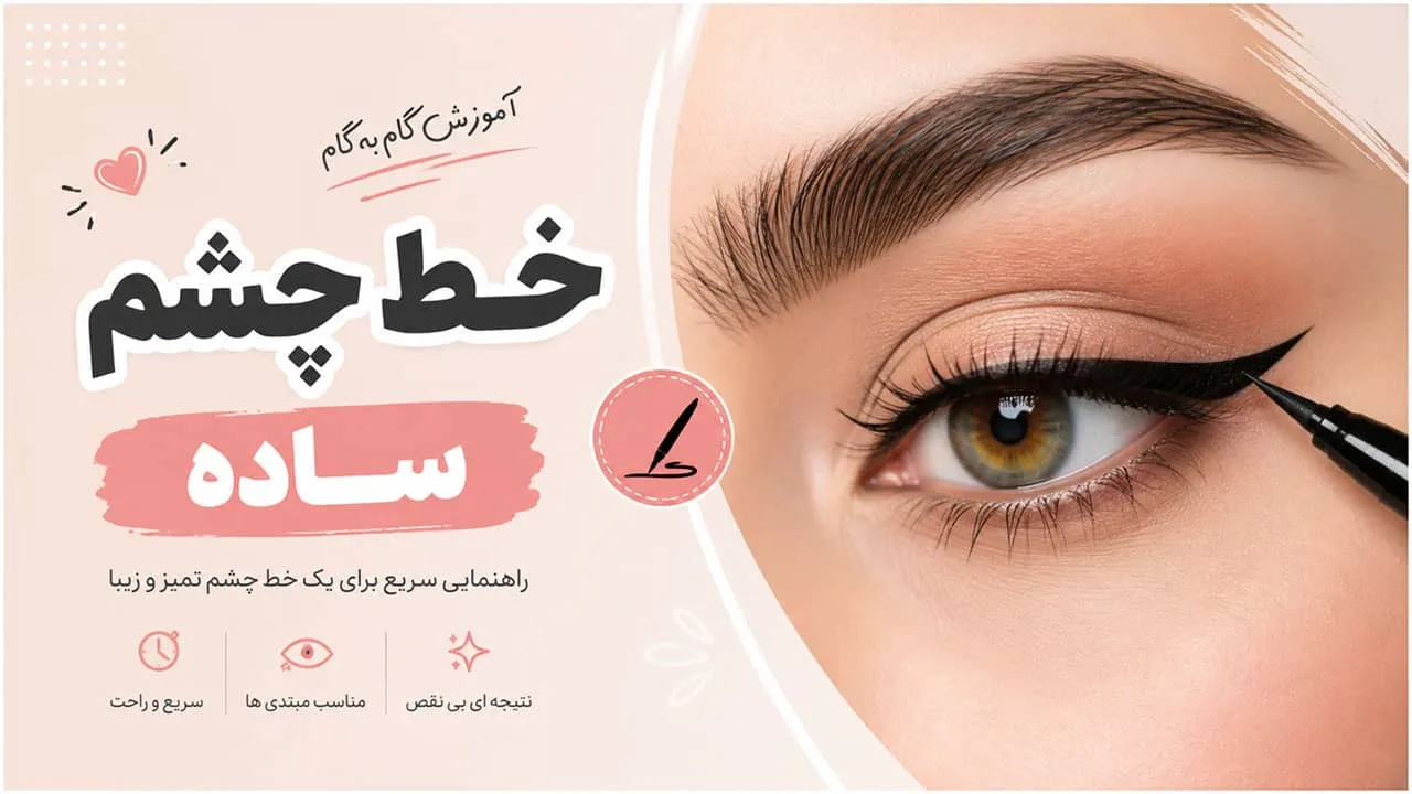 اموزش خط چشم ساده