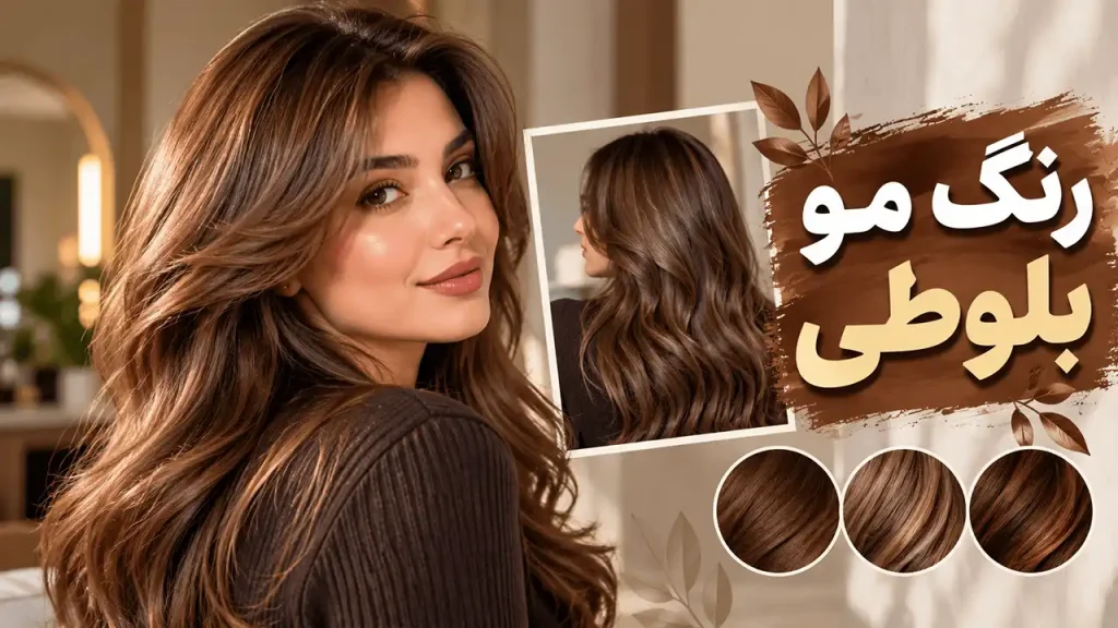 مدل رنگ مو مسی سوخته 2026 ؛ رنگ مویی گرم و متفاوت برای روزهای پاییزی! 3 رنگ مو بلوطی