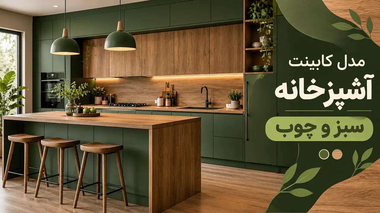 مدل کابینت آشپزخانه سبز و چوب