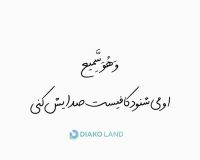 200متن کوتاه برای بیو؛بهترین ها وخاص ترین متن های کوتاه