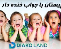 چیستان با جواب خنده دار