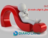 چیستان با جواب خنده دار جدید