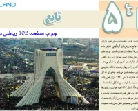 جواب فعالیت و کاردرکلاس صفحه 102 ریاضی دهم