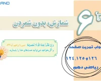 جواب تمرین صفحه 125‌،‌124‌و 126 ریاضی دهم