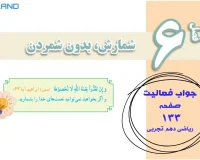 جواب فعالیت صفحه 133 ریاضی دهم تجربی