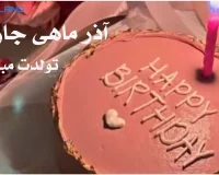 استوری تولد آذر ماهی