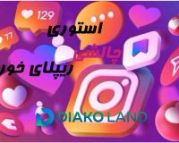 استوری‌ چالشی ریپلای خور