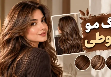 رنگ مو بلوطی