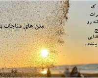 متن مناجات با خدا