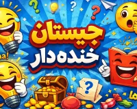 چیستان خنده دار برای مدرسه با جواب کوتاه