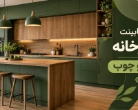 مدل کابینت آشپزخانه سبز و چوب