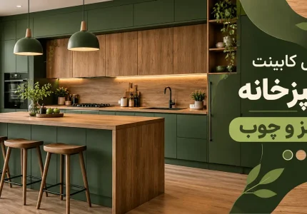 مدل کابینت آشپزخانه سبز و چوب