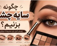 چگونه سایه چشم بزنیم ساده