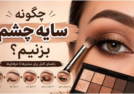 چگونه سایه چشم بزنیم ساده