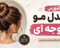 آموزش مدل مو گوجه‌ ای