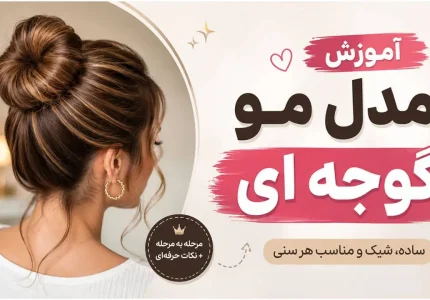 آموزش مدل مو گوجه‌ ای