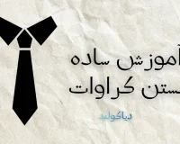 آموزش بستن کراوات