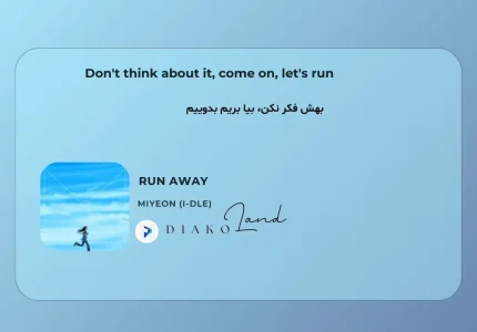 متن و ترجمه آهنگ RUN AWAY از MIYEON (i-dle)