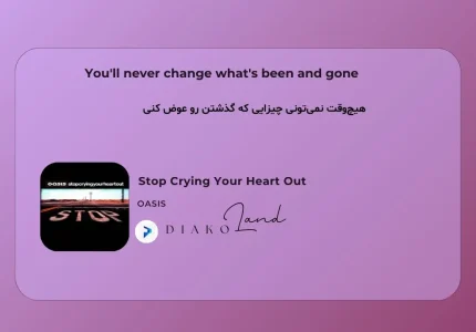 متن و ترجمه آهنگ Stop Crying Your Heart Out از Oasisمتن و ترجمه آهنگ Stop Crying Your Heart Out از Oasis