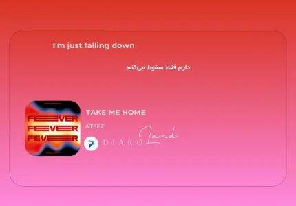 متن و ترجمه آهنگ TAKE ME HOME از ATEEZ
