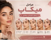 مراحل میکاپ