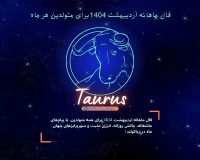 فال ماهانه اردیبهشت 1404