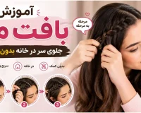 آموزش بافت مو جلوی سر توسط خود شخص