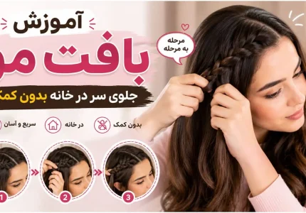 آموزش بافت مو جلوی سر توسط خود شخص