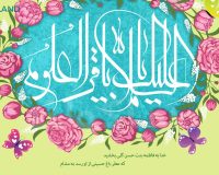 متن استوری ولادت امام محمد باقر(ع)