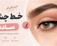 اموزش خط چشم ساده