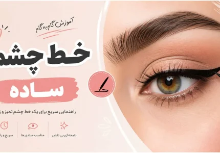 اموزش خط چشم ساده