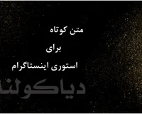 متن کوتاه برای استوری