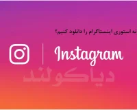 چگونه استوری اینستاگرام را دانلود کنیم؟