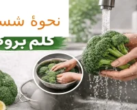 نحوه شستن کلم بروکلی