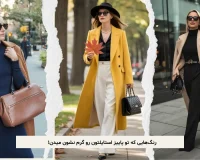 رنگ‌هایی که تو پاییز استایلتون رو گرم نشون میدن