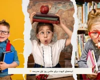 عکس روز اول مدرسه